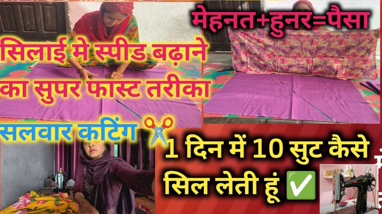 सिलाई में स्पीड बढ़ाने के सुपर फास्ट तरीका / एक दिन में 10 सुट  कैसे सील लेती हू#stitching #trending