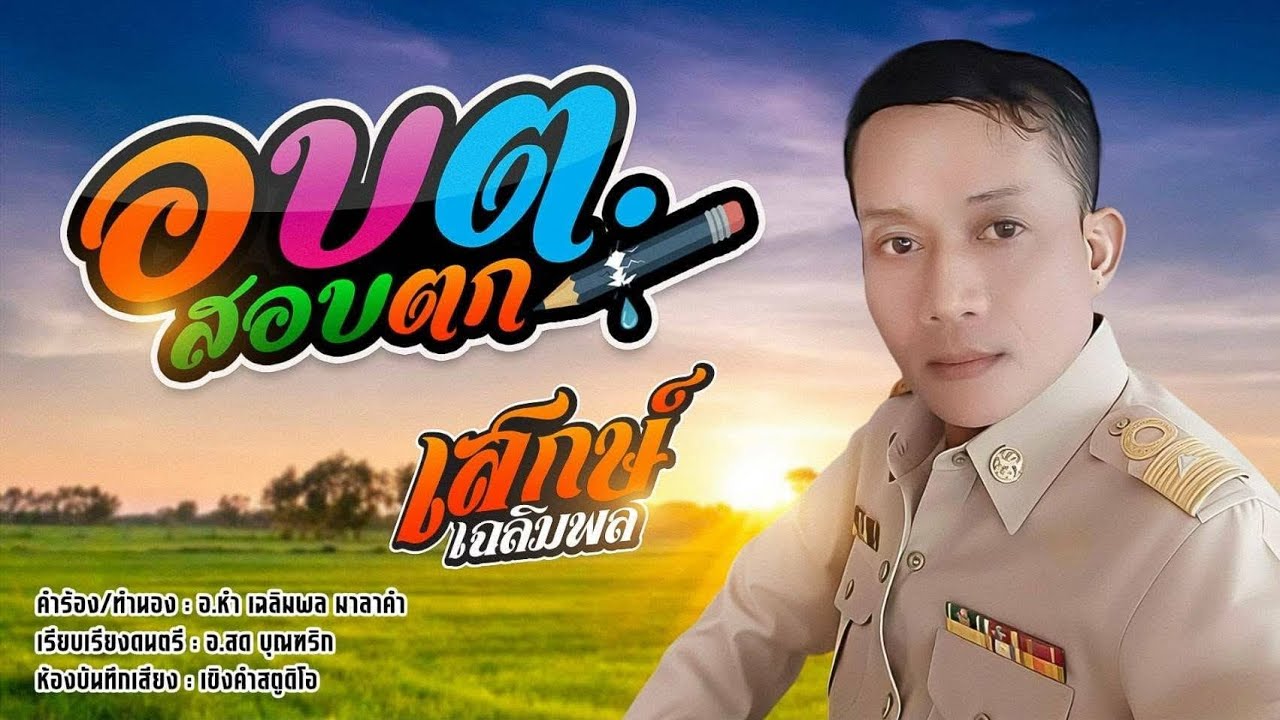 อบต สอบตก เสก เฉลิมพล