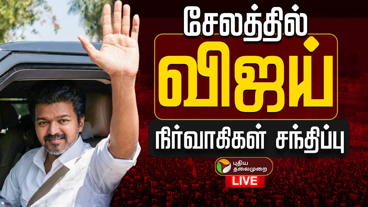 🔴LIVE | TVK Meeting | சேலத்தில் தவெக நிர்வாகிகள் சந்திப்பு | Salem Vijay Meeting | TVK Vijay | TVK