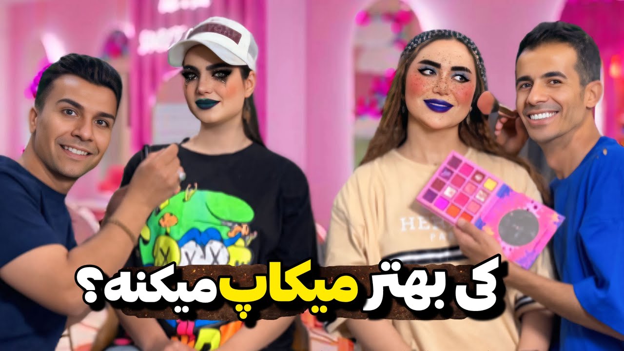 کی آرایشگر بهتریه ؟ 😱 گند زدن تو صورتمون 🫤