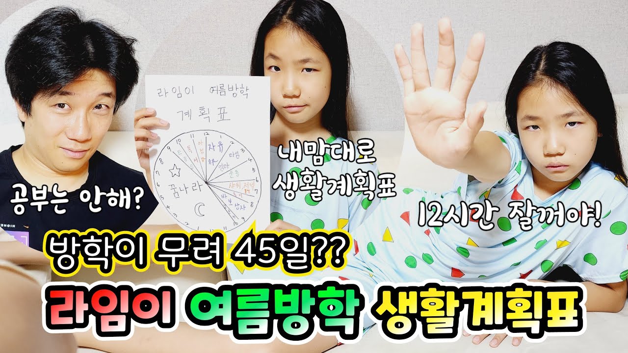 라임이 여름방학 생활계획표 짜랬더니 12시간 잔대요 ㅋㅋㅋ엉망진창이네요 결국 엄마랑 같이 계획세웠어요 롤롤라임팸 가족일상브이로그