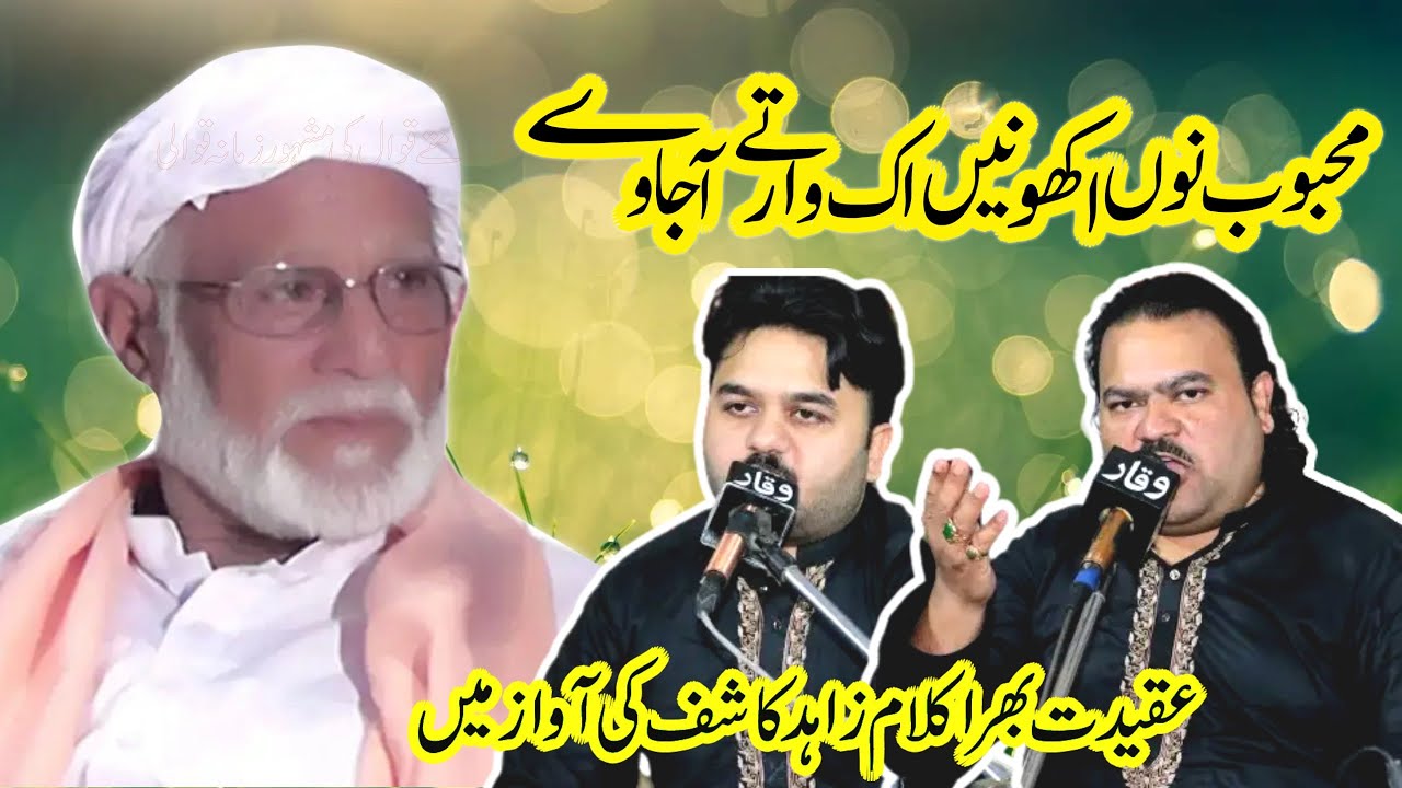 Mehboob Nu Akho Ni Ek Var Te A Ja Ve || Zahid Kashif Mattay Qawwal of Faisalabad