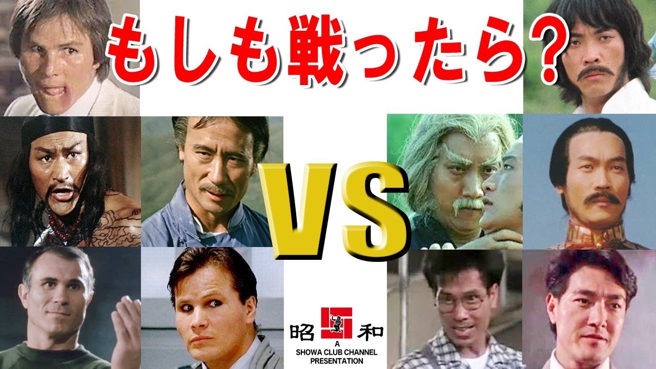 【夢の対決】ジャッキー映画のラスボス最強を決める