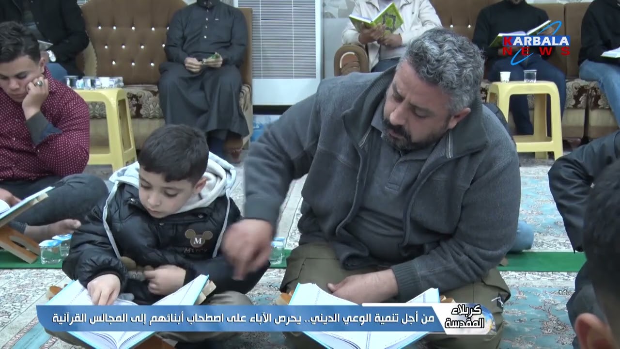 كربلاء المقدسة – من أجل تنمية الوعي الديني   يحرص الآباء على اصطحاب أبنائهم إلى المجالس القرآنية