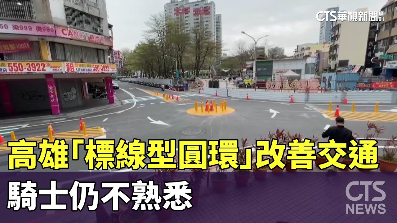 為改善交通　高雄「標線型圓環」　騎士仍不熟悉｜華視新聞 20240301