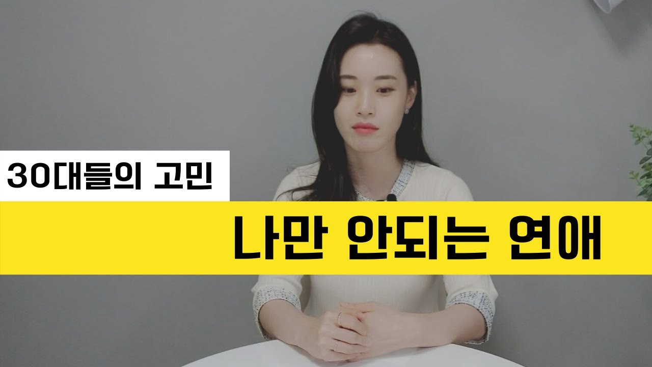 너만 안되는거 아니야~30대 연애 넘나리 힘든것