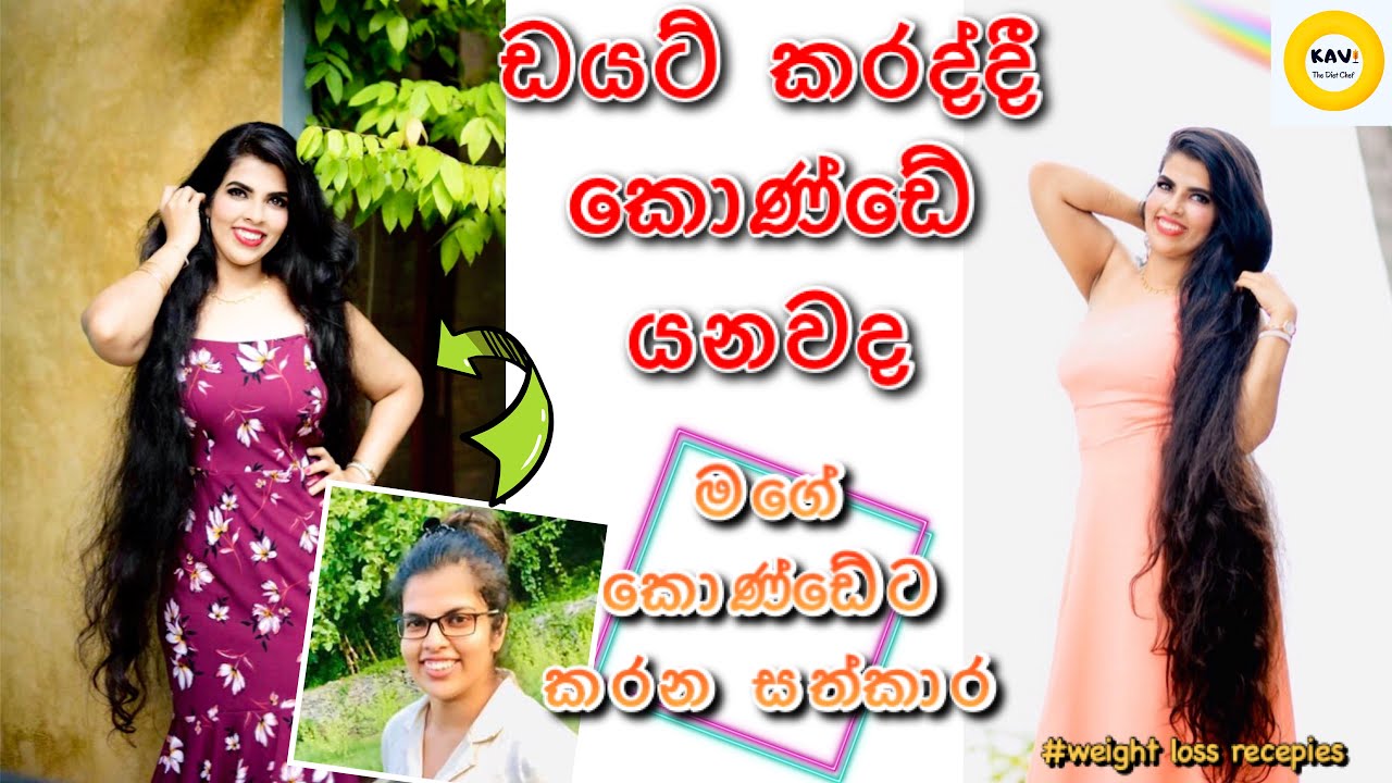 ඩයට් කරද්දී කොණ්ඩේ යනවද| මම කොණ්ඩෙ යන එක නවත්තන්න මොනවද කරන්නේ|How to reduce Hair Fall