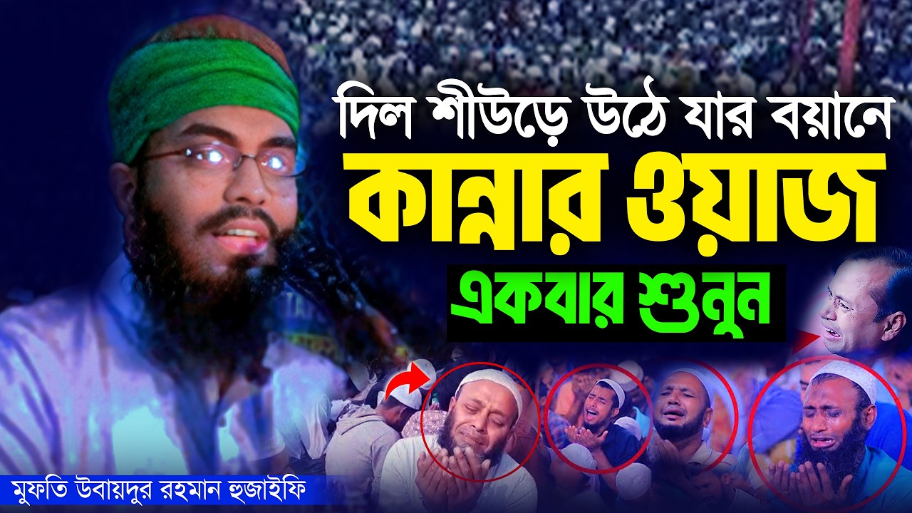 পাগল করা সুরে হুজাইফির সেরা ওয়াজ | Ubaidur Rahman Hujaifi New Waz 2026 | উবায়দুর রহমান Ramadan waz