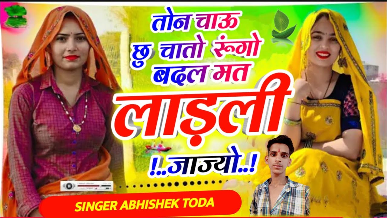 न्यू वायरल मीणा गीत ।। तोन चाऊ छु  चातो रूंगो बदल मत लाड़ली जाज्यों meenawati 😘 @singerabhishektoda 
