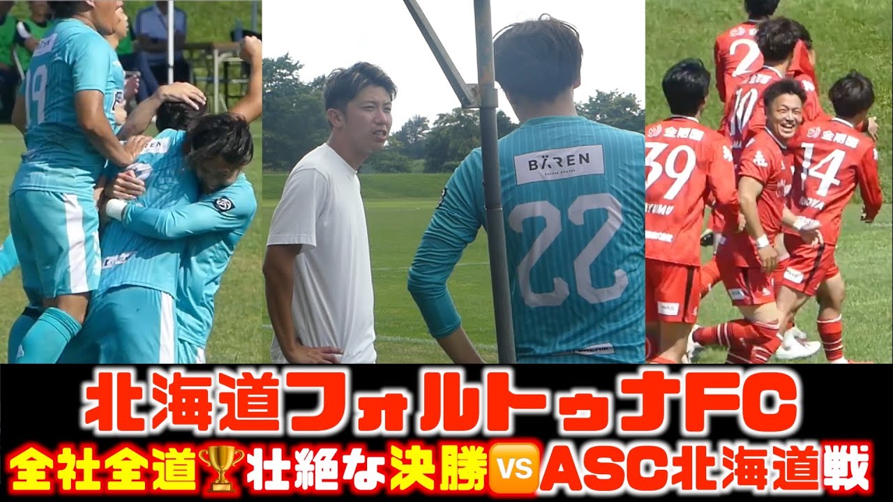 【北海道フォルトゥナ🐻】全社全道🏆壮絶な🆚ASCと決勝戦⚔️ 確かに魅せた爪痕で北の熊達は強くなる 北海道フォルトゥナFC🆚ASC北海道2025.8.11全国社会人サッカー選手権北海道大会決勝戦