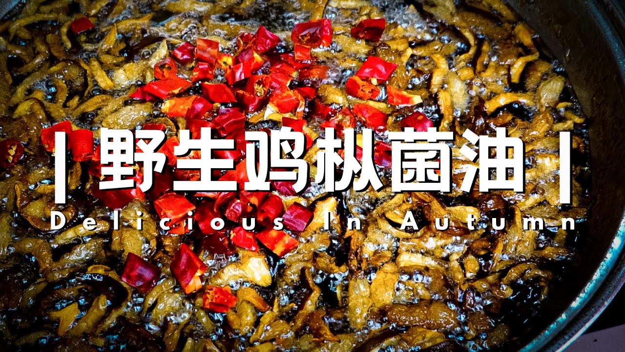 [一瞥 EyesOn-089] Масло диких грибов Цзицзун из меньшинства Юньнань Бай.