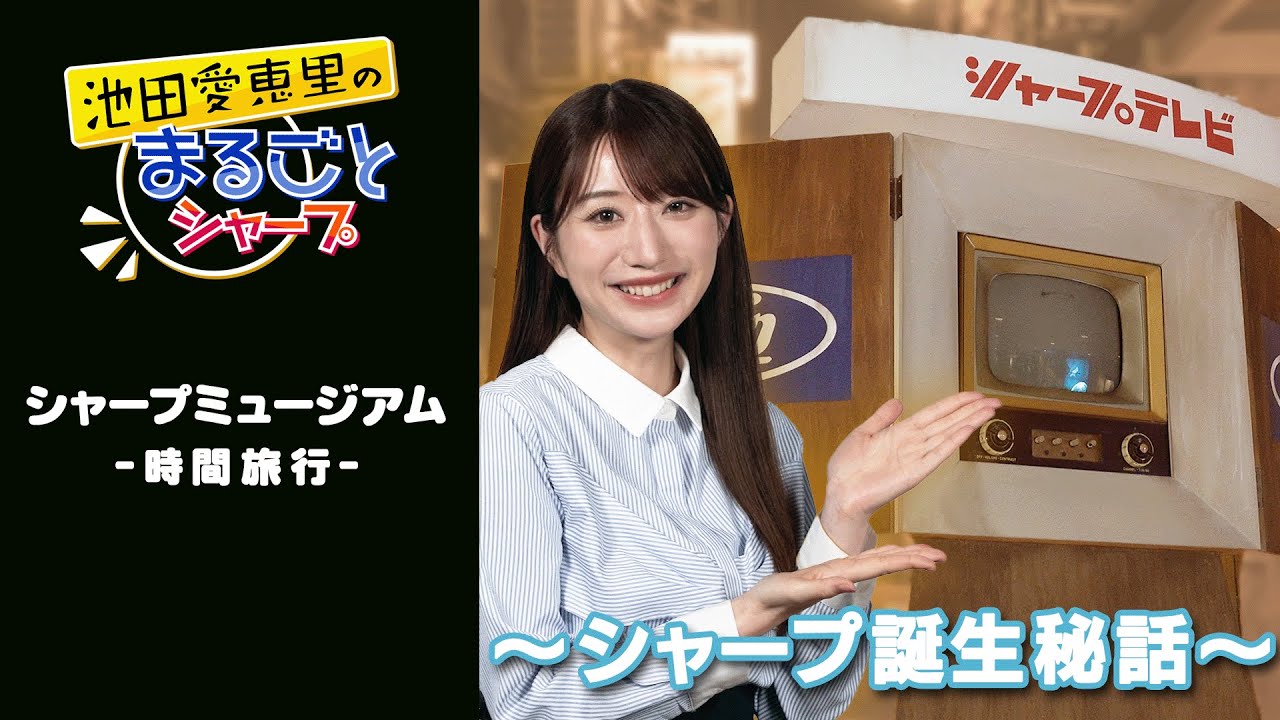 -ミュージアム時間旅行-「シャープ誕生秘話」：シャープ