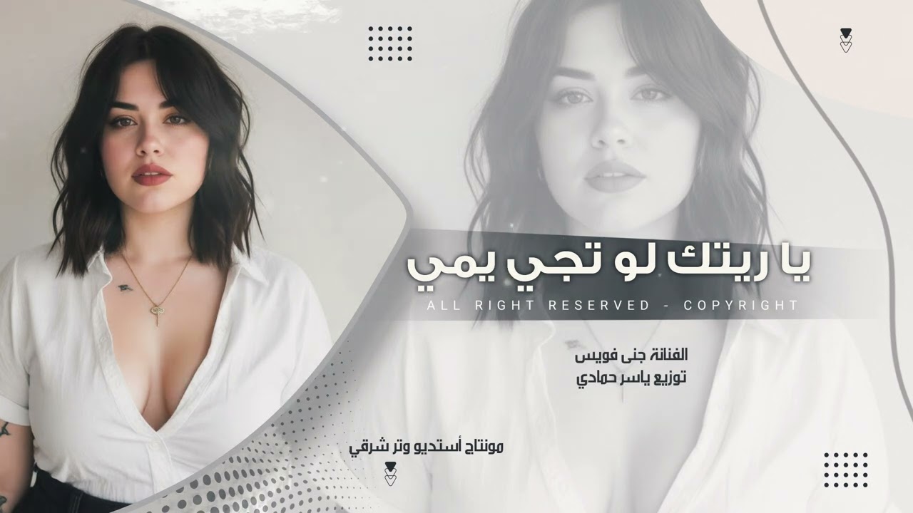 يا ريتك لو تجي يمي ،طرب الطرب 2026 مطلوب أكثر شيء