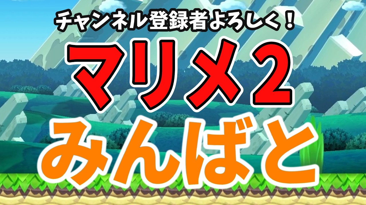 【レート上げ】久しぶりにみんばとするぞ配信！【#マリオメーカー2/#マリメ2】