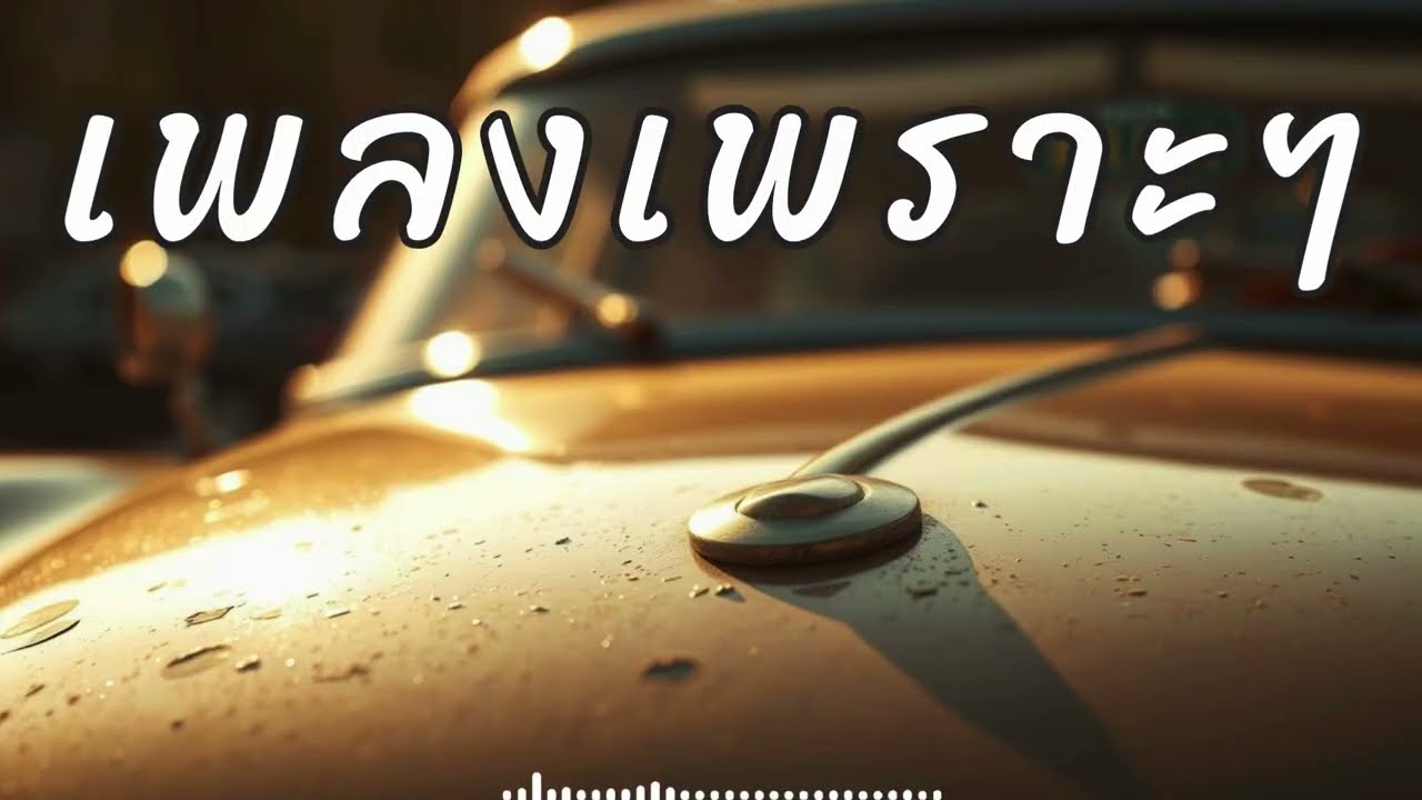 เพลงมันๆฟังแก้ง่วงตอนขับรถ แนวร็อคนุ่มๆสไตล์ยุค 90 แก้ง่วง