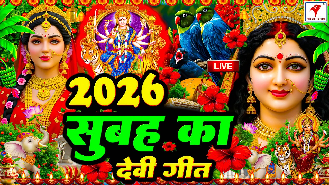 🌺पारम्परिक सुबह का स्पॆशल गीत 🥀| Bhojpuri Devi Geet 2026 | Bhojpuri Bhakti Song | Devi Geet |bhakti