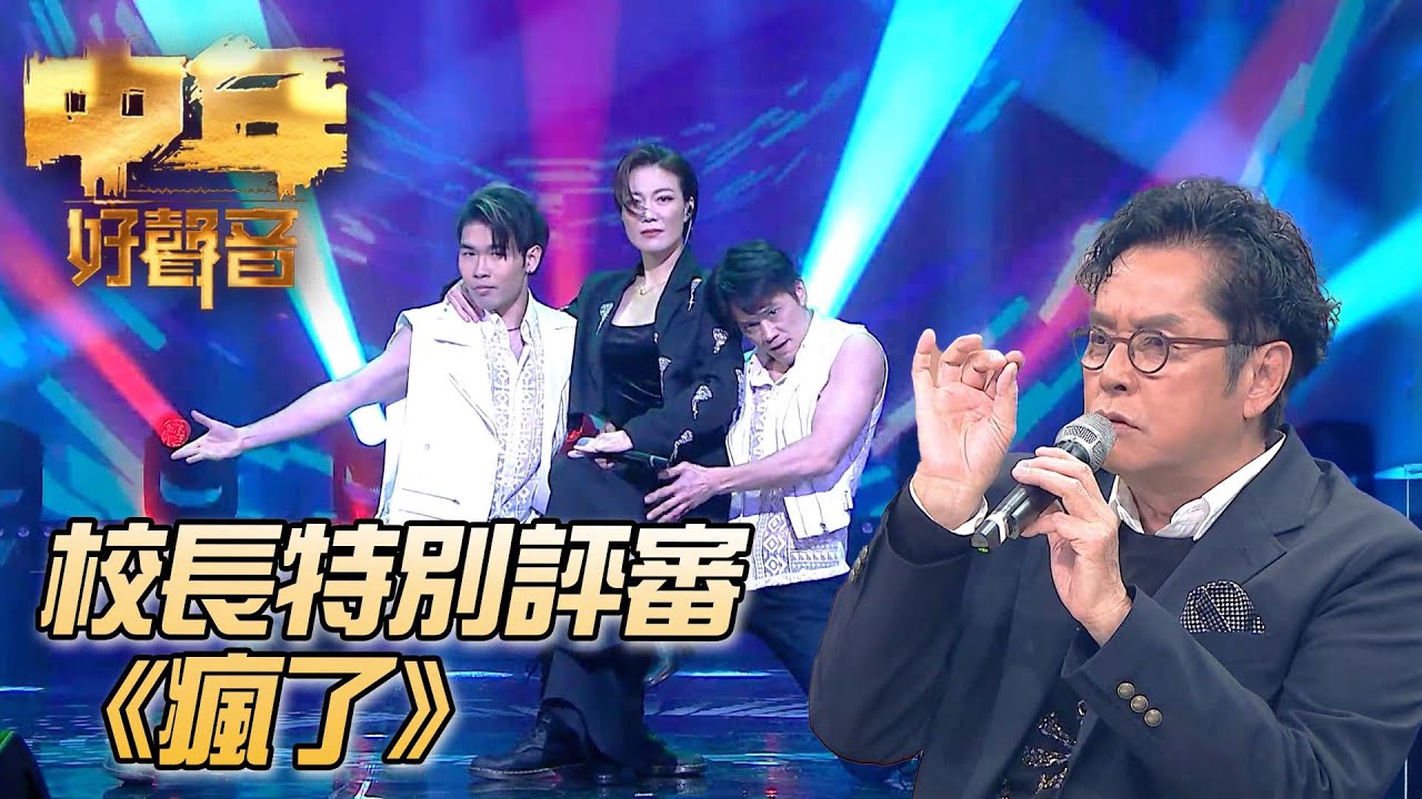 中年好聲音：登峯之戰 - 龍婷《瘋了》｜ #譚詠麟 ｜中年好聲音｜TVB