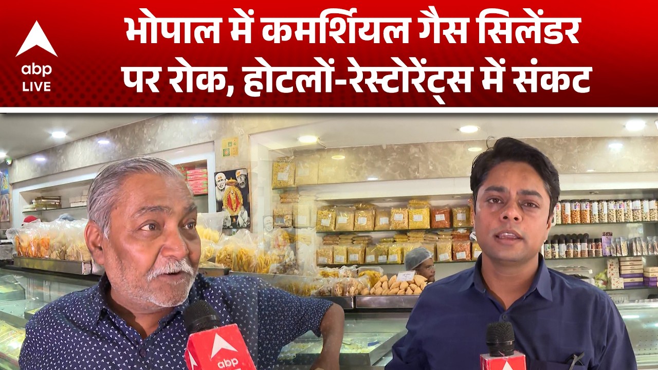 LPG Crisis: Bhopal में गैस सप्लाई ठप....होटल-रेस्टोरेंट पर मंडराया बंद होने का खतरा! |ABPLIVE