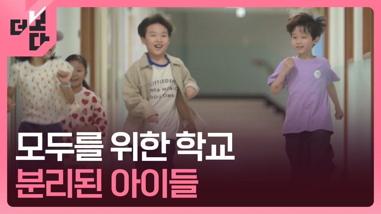 [더 보다] 모두를 위한 학교 - 분리된 아이들 / KBS 2025.06.03.
