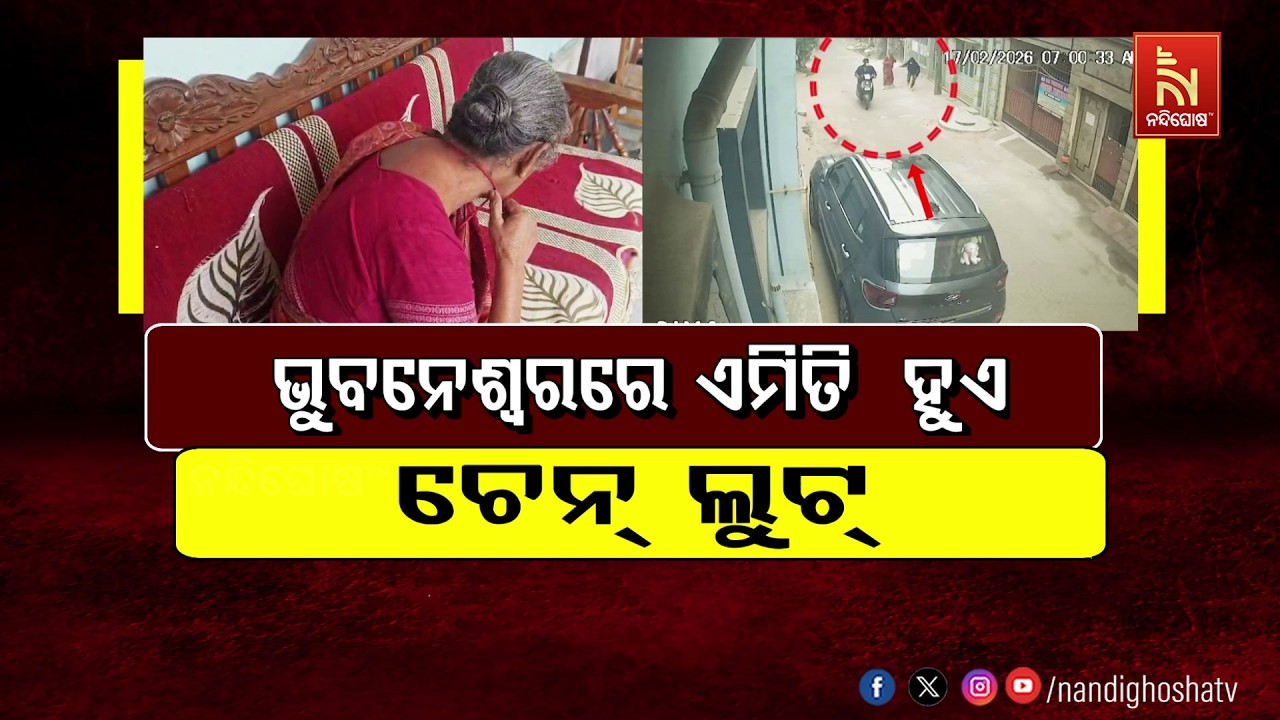 🔴 Live | ଭୁବନେଶ୍ବରରେ ଏମିତି ହୁଏ ଚେନ୍ ଲୁଟ୍