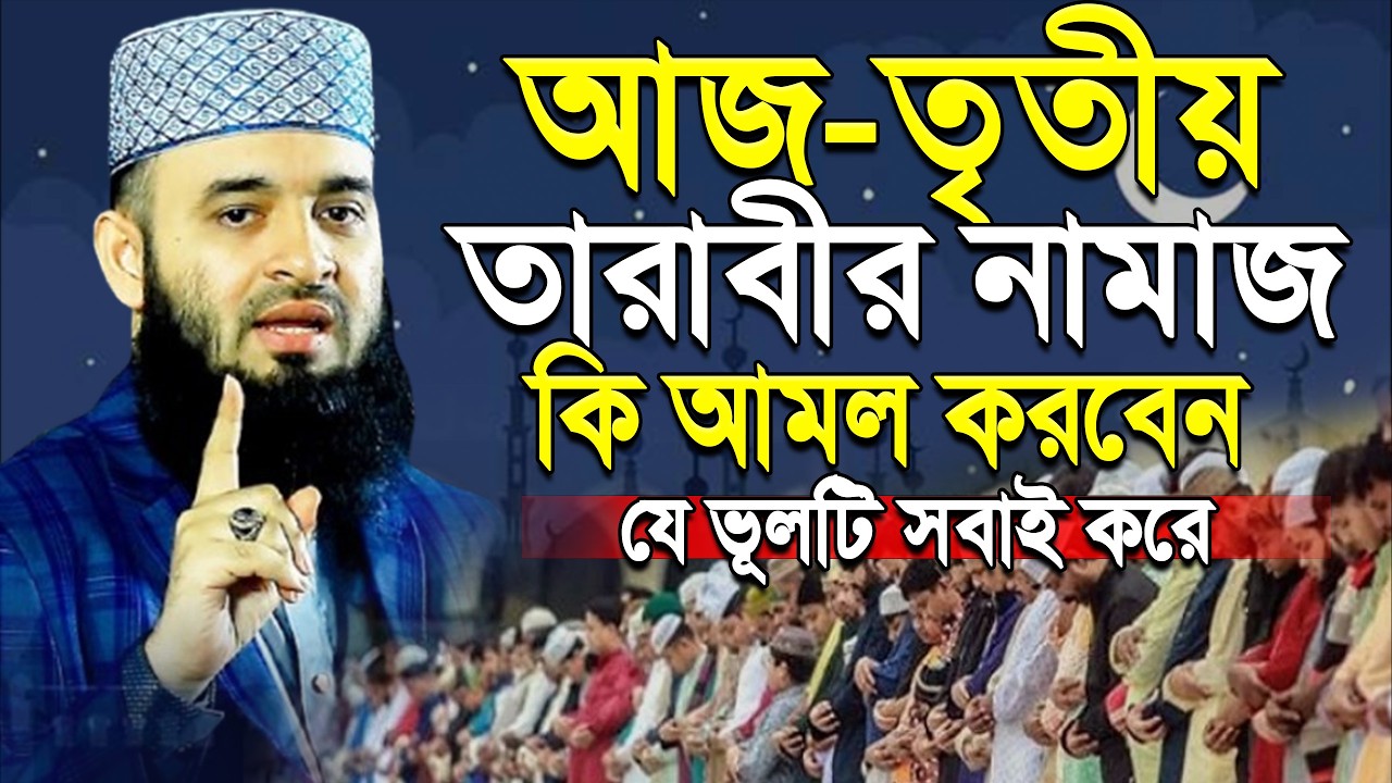 আজ তৃতীয় তারাবি যে আমল গুলো বেশি বেশি করবেন ! মিজানুর রহমান আজহারী।#ramadan Feb 20 2026 7:05 PM