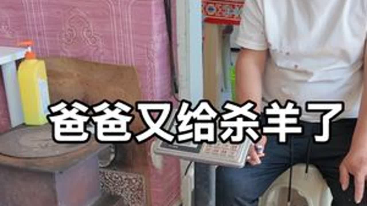 爸爸又给杀羊了#记录生活 #我的乡村生活