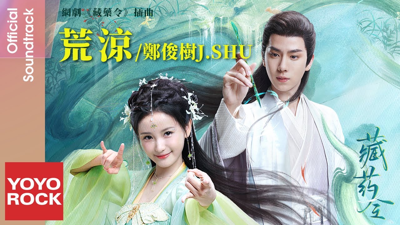 鄭俊樹J.SHU《荒涼》【藏藥令 The Divine Healer OST 網劇插曲】Official Lyric Video