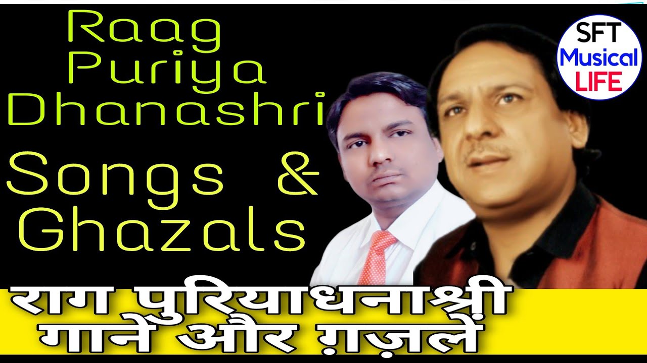 raag puriya dhanashree songs-ghazal-राग पुरीया धनाश्री-shafaat ali khan-sft musical life