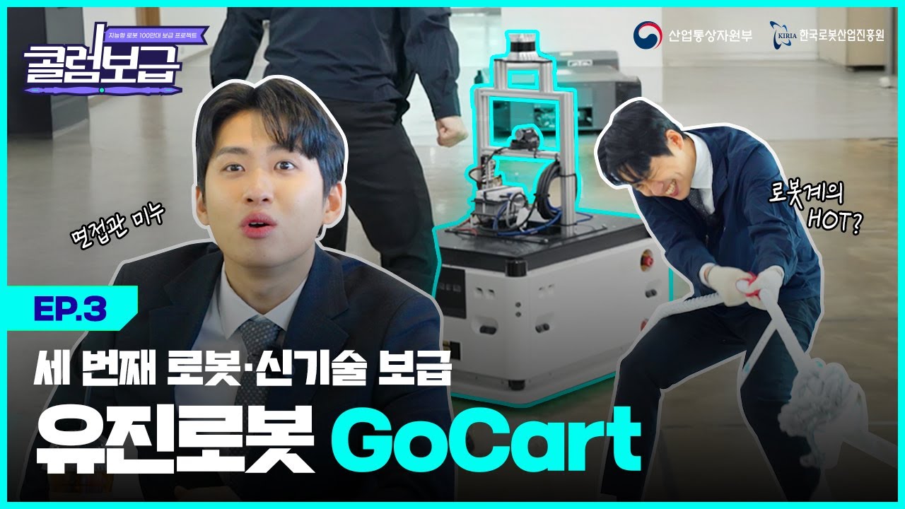 [콜럼보급 EP.3] 로봇계의 HOT, SES, 젝스키스, 핑클? 그래 내가 바로 1세대 로봇 기업이다.😎 | 유진로봇 | 자율주행물류로봇 GoCart | 미미미누