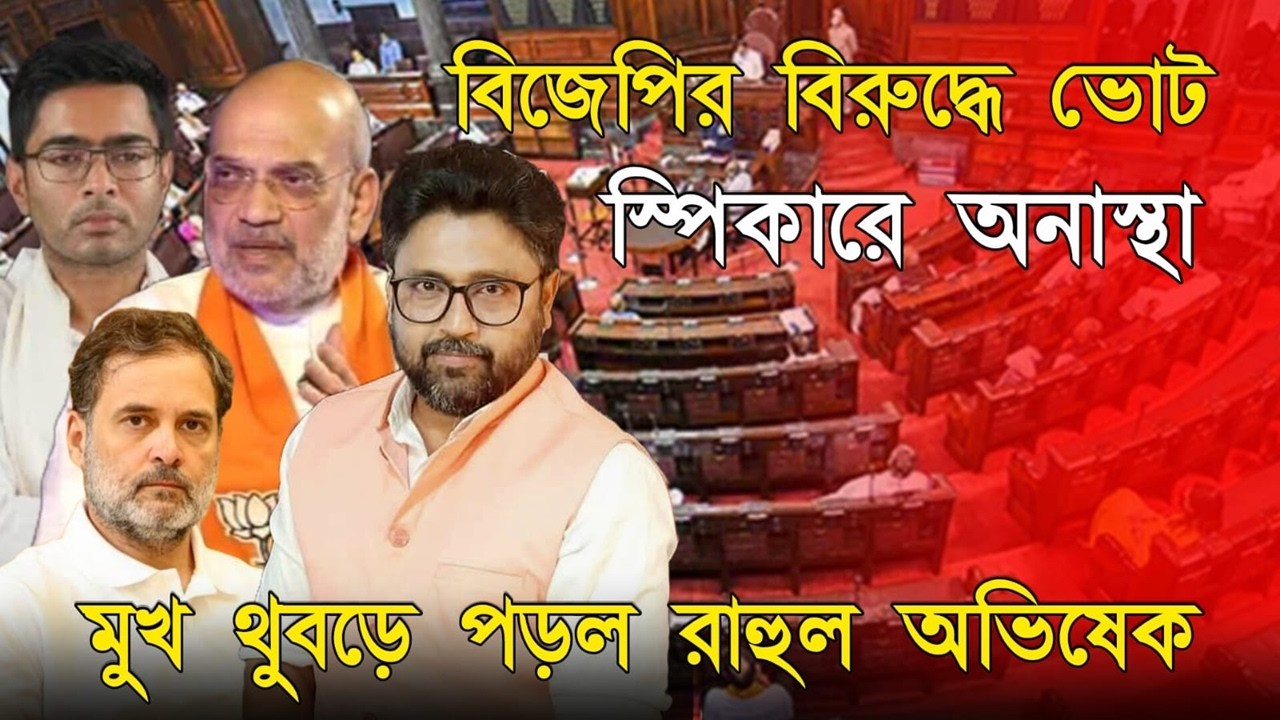 মুখ থুবড়ে পড়ল রাহুল অভিষেক, স্পিকারের বিরুদ্ধে অনাস্থা খারিজ