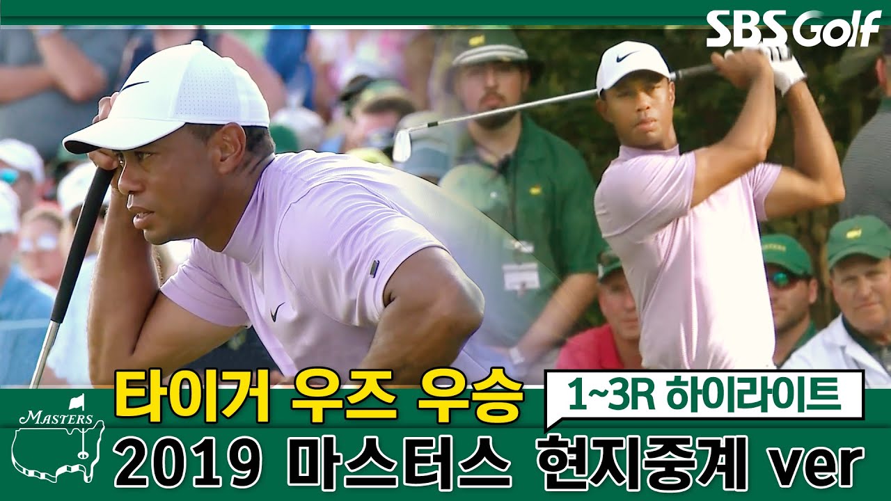 [마스터스]🐯골프황제 타이거 우즈 우승대회 현지중계 버전 /2019 마스터스 1~3R 하이라이트