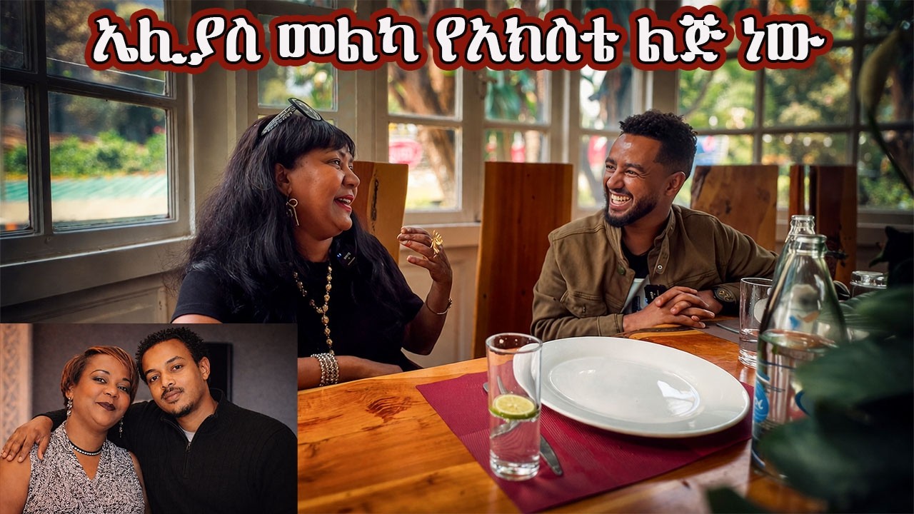 ኤሊያስ መልካ የአክስቴ ልጅ ነው #sami #leyutune #samivlog