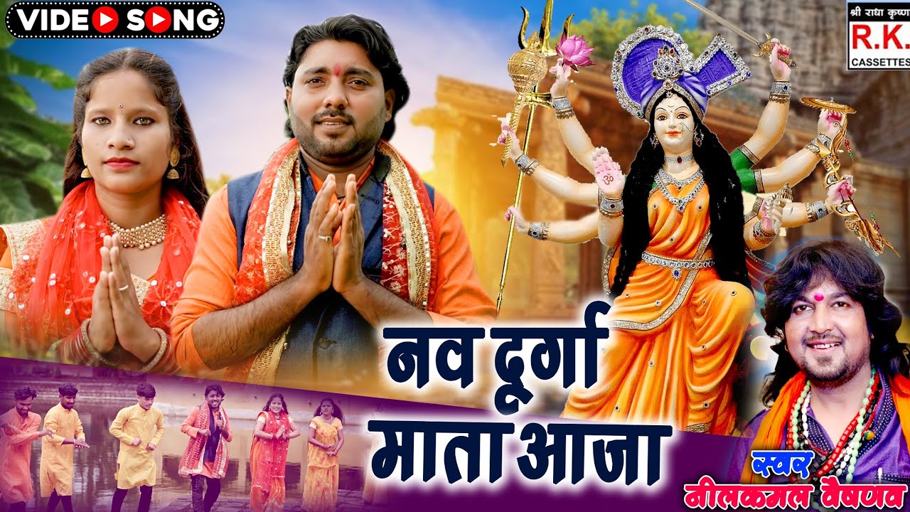 नवदुर्गा माता आजा । नीलकमल वैष्णव । Nav Durga Mata Aaja | Nilkamal Vaishnav | Sunny,Rishu