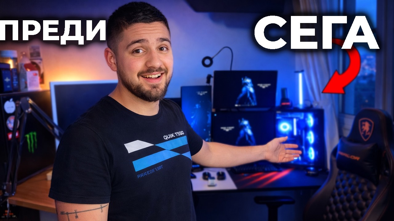 НАПРАВИХ МЕЧТАНИЯ СИ SETUP 🔥