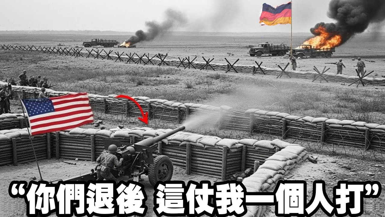 戰場驚險“死亡反轉”，1名美軍炮手被包圍，他啟用“非法戰術”射擊，反殺全部德軍，併成功突圍，戰力驚人！