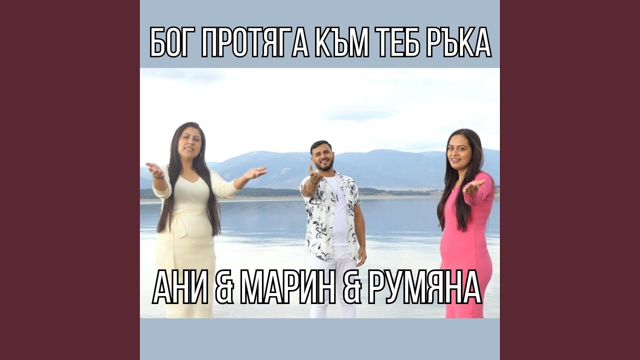 Бог протяга към теб ръка