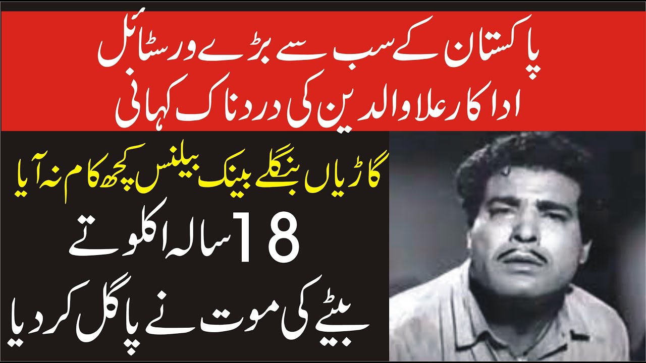 Very Sad Story Of Great Pakistani Actor Alauddin|Inqalabi Videos