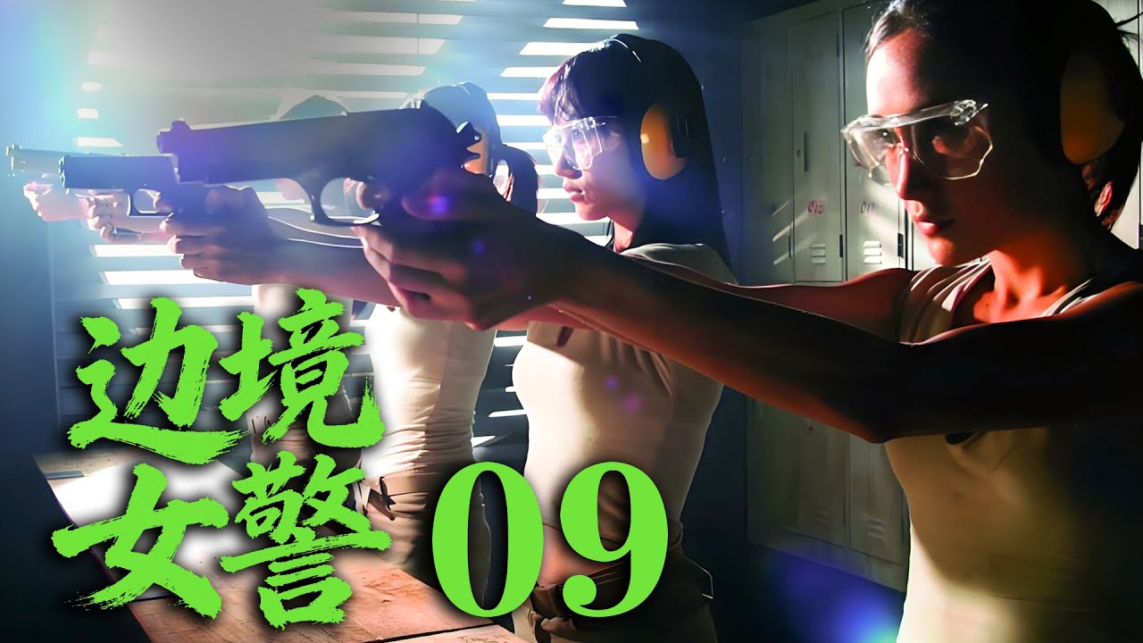【最新犯罪劇】《邊境女警》09 天才黑客無意間發現毒販計劃被追殺，最後加入特種部隊殲滅毒販 #戰爭 #抗日 #犯罪