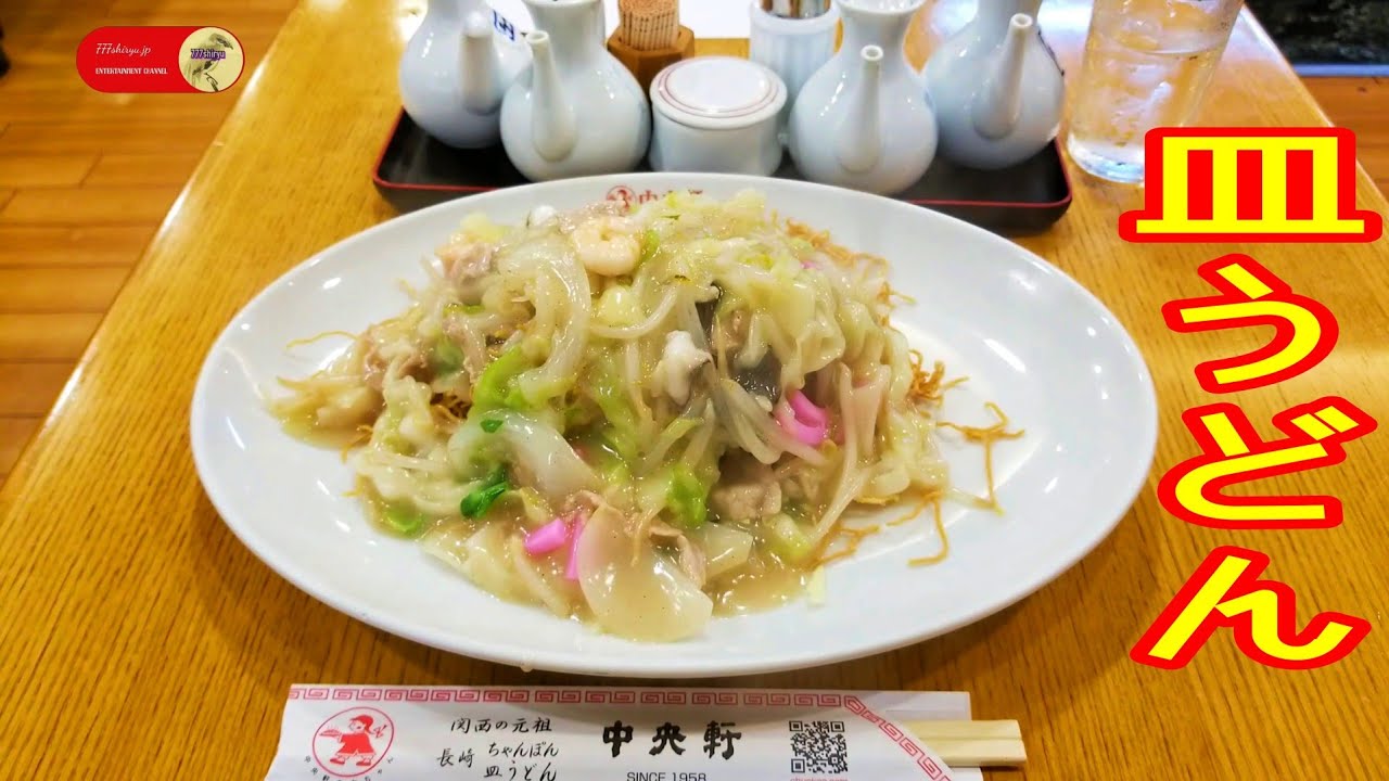 【皿うどん】中央軒なんばウォーク西店☆大阪で50年以上長崎名物皿うどん＆ちゃんぽんの老舗チェーン店