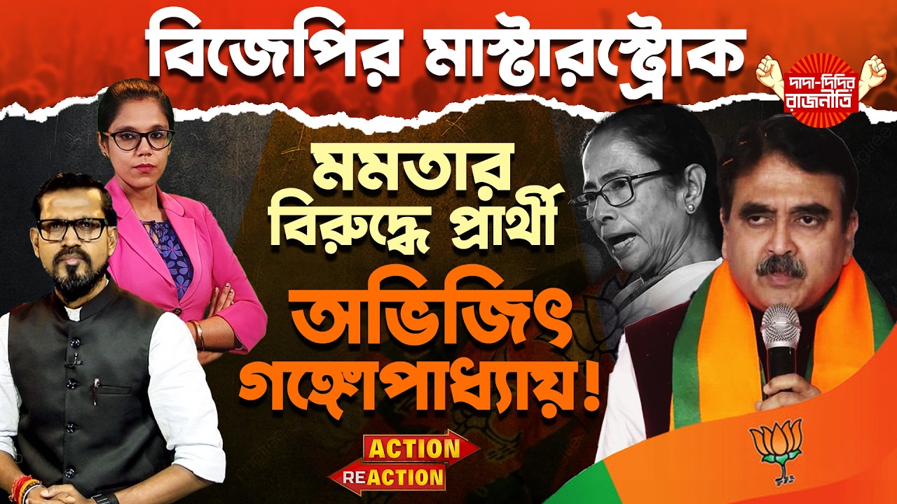 Action Reaction : বিজেপির মাস্টারস্ট্রোক মমতার বিরুদ্ধে প্রার্থী অভিজিৎ গঙ্গোপাধ্যায়! @DDR