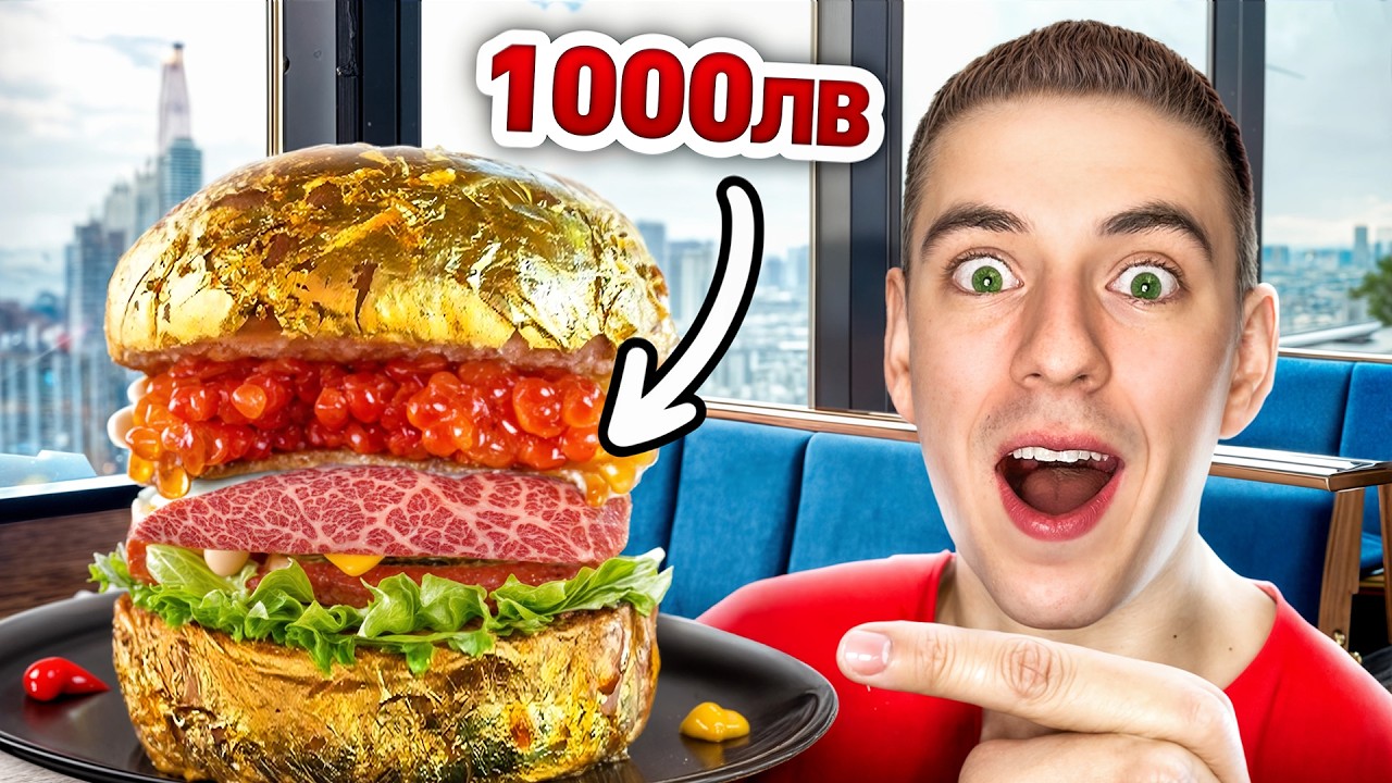 БУРГЕР ЗА 1 ЛВ СРЕЩУ БУРГЕР ЗА 1000 ЛВ  !