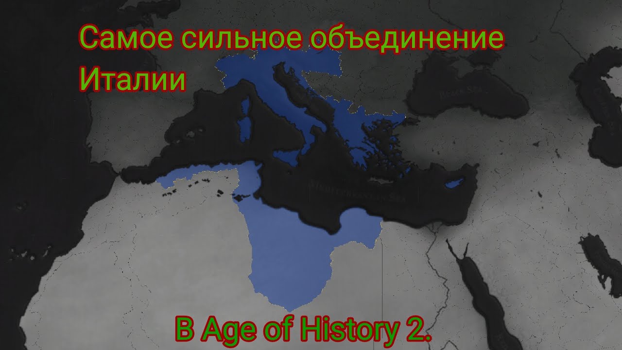 Самое мощное объединение Италии. Age of History 2.