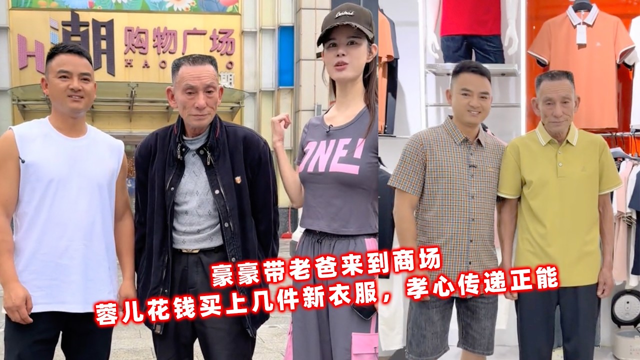 豪豪带老爸来到商场，蓉儿花钱买上几件新衣服，孝心传递正能量。