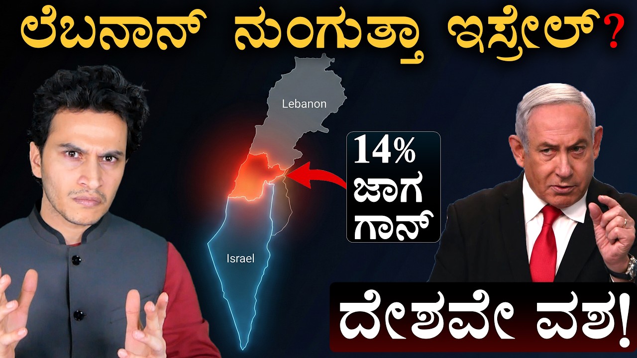 ಲೆಬನಾನ್&zwnj;ನಲ್ಲಿ ಇಸ್ರೇಲ್&zwnj; ಆರ್ಭಟ | Israel Lebanon Conflict Map Explainer| Masth Magaa | Amar