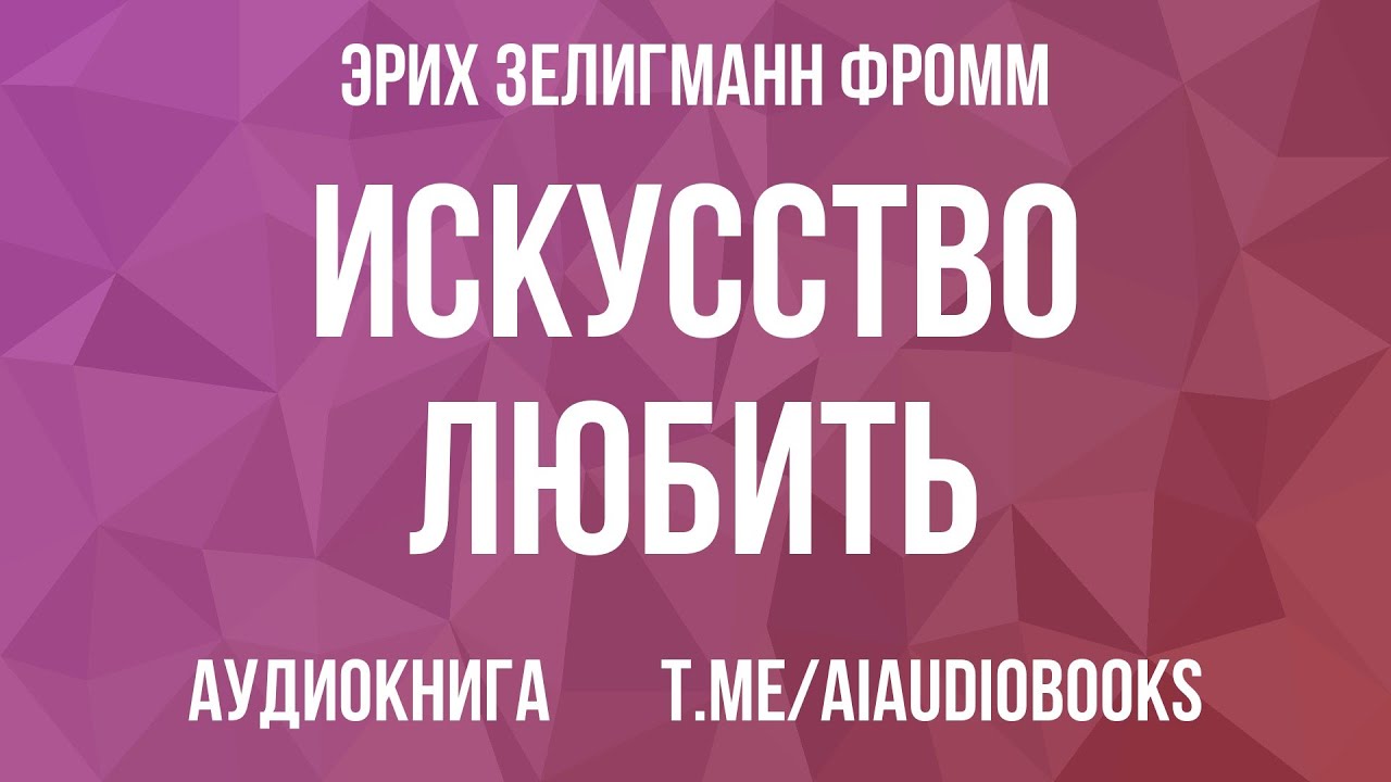 Эрих Зелигманн Фромм - Искусство любить | Аудиокнига