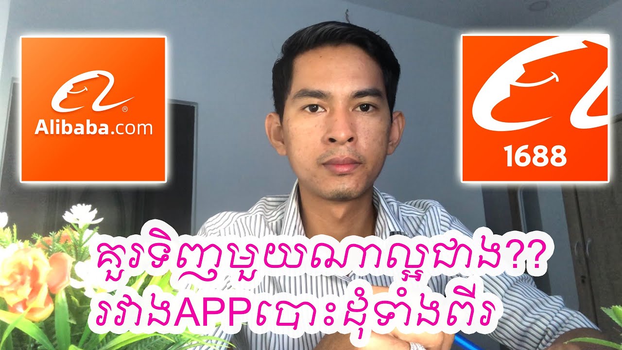គួរទិញមួយណាល្អជាងរវាងAPPបោះដុំAlibaba និង 1688