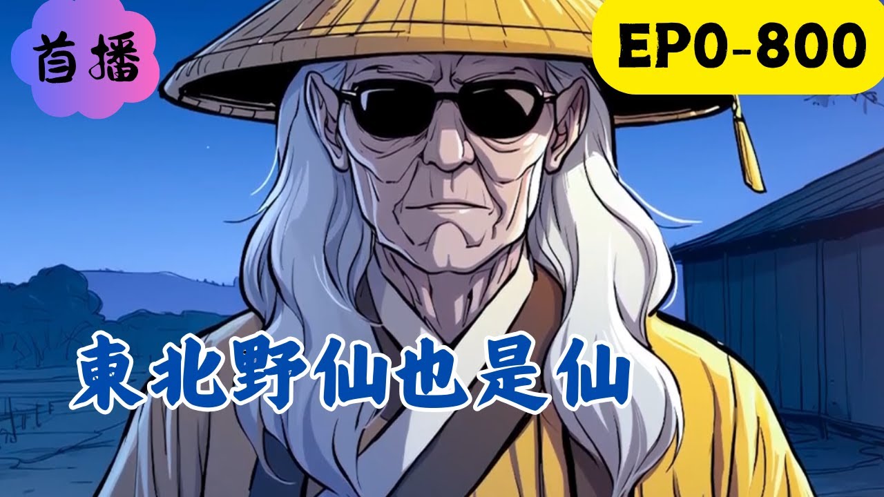李陰生在農村，有一天接到電話得知奶奶出了意外，回到家裡才發現，原來家裡竟然供奉著自己想象不到的仙家，在奶奶的幫助下，李陰和仙家們結下了善緣，李陰才知道東北不止有五仙！更有一些不為人知的仙家#民间故事