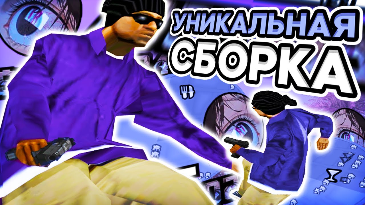 САМАЯ УНИКАЛЬНАЯ СБОРКА В САМПЕ! РЕБИЛД ГТА ЮТУБЕРА - SAMP RP Legacy