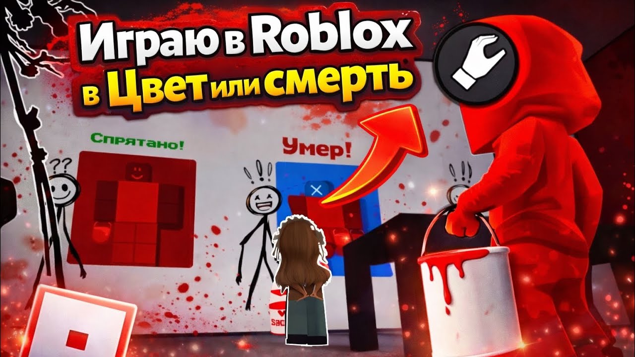 ИГРАЮ В ROBLOX В ЦВЕТ ИЛИ СМЕРТ@