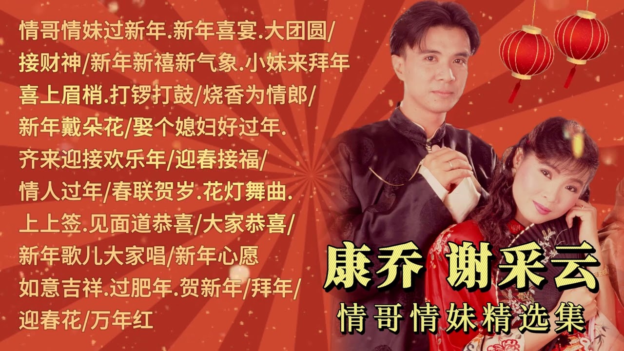 【2024新年精选】谢采妘&康乔的情歌情妹贺岁精选 Xie Cai Yun and Kang Qiao Chinese New Year Song【情歌情妹过新年/新年喜宴/情人贺岁/春联贺岁】